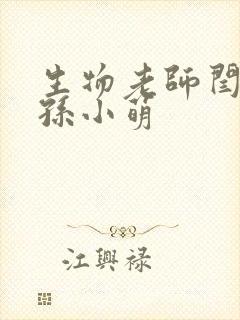 生物老师闫辰和孙小萌