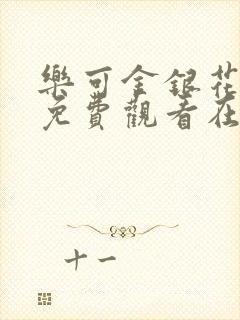 乐可金银花全文免费观看在线