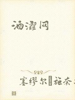 酒涩网