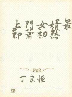 上门女婿最新章节萧初然