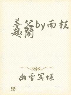 养父by南枝笔趣阁