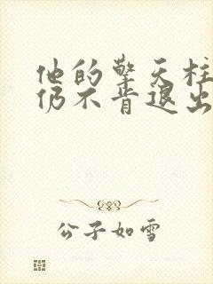 他的擎天柱巨龙仍不肯退出