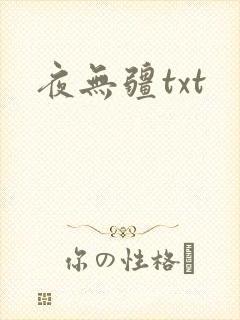 夜无疆txt