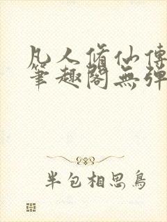 凡人修仙传小说笔趣阁无弹窗