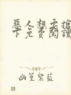 恶人想要抢救一下免费阅读漫画