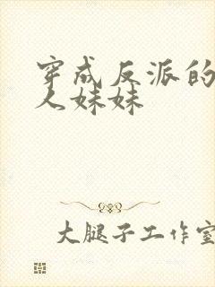 穿成反派的病美人妹妹