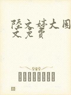 陆文婷大团圆全文免费