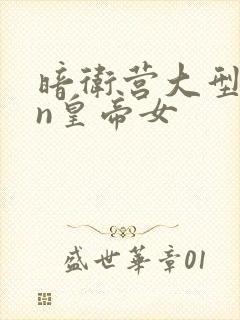 暗卫营大型hpn皇帝女