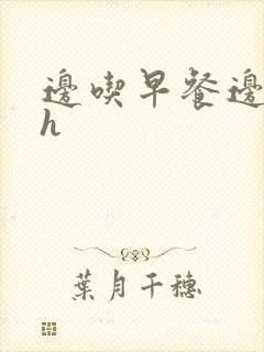 边吃早餐边肉她h