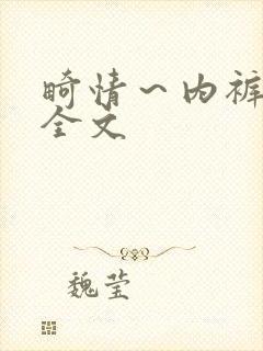 畸情～内裤奇缘全文