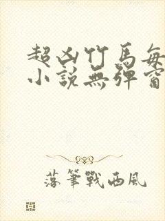 超凶竹马每天骑小说无弹窗笔趣阁