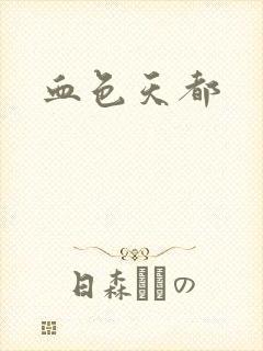 血色天都