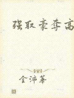 强取豪夺高干文