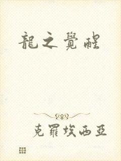 龙之觉醒