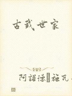 古武世家