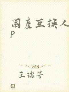 国产互换人妻4p