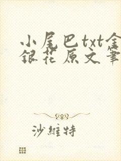 小尾巴txt金银花原文笔趣阁在线阅读