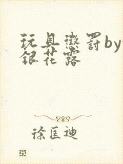 玩具惩罚by金银花露