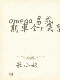 omega易感期车全r失禁