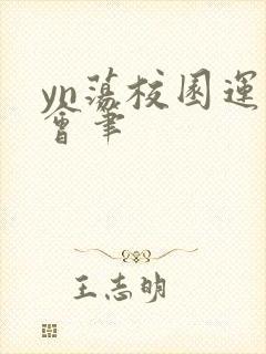 yn荡校园运动会笔