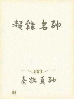 超能名帅