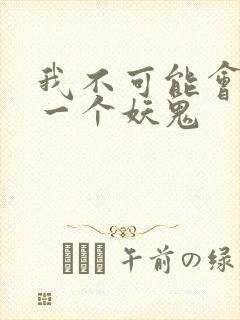 我不可能会怜惜一个妖鬼