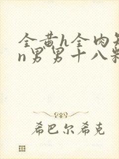 全黄h全肉短篇n男男十八籽