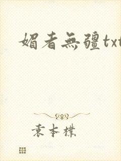 媚者无疆txt