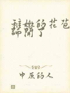 稚嫩的花苞被老师开了