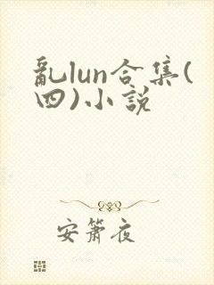 乱lun合集(四)小说