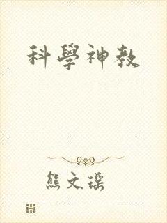 科学神教