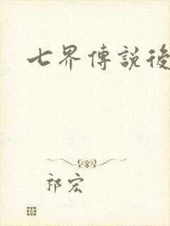 七界传说后传