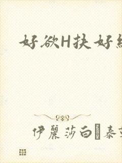 好欲H扶好细腰