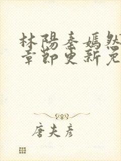 林阳秦嫣然最新章节更新免费阅读