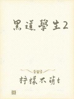 黑道学生2