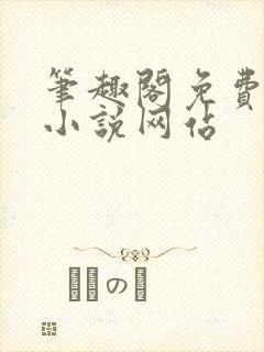 笔趣阁免费阅读小说网站