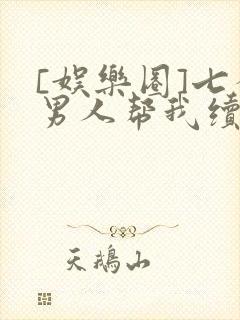 [娱乐圈]七个男人帮我续命