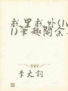 戏里戏外(1v1)笔趣阁余音