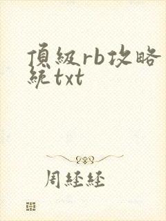 顶级rb攻略系统txt