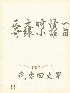 正文畸情～内裤奇缘小说目录