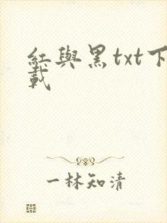 红与黑txt下载