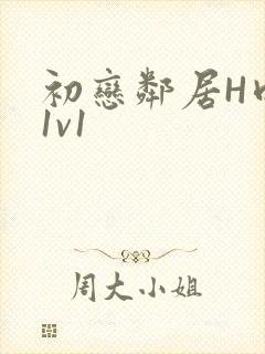 初恋邻居H肉肉1v1