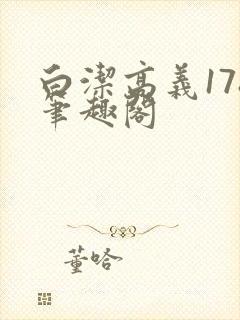 白洁高义178笔趣阁