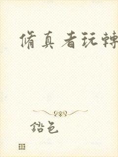 修真者玩转网游