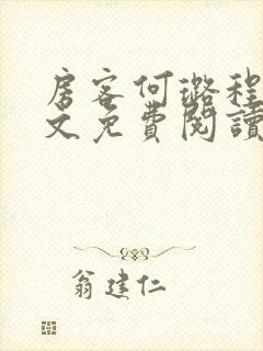 房客何璐程耀全文免费阅读笔趣阁