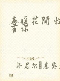 春暖花开 性8有你