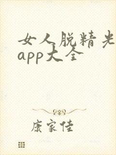 女人脱精光直播app大全