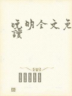 晚明全文免费阅读