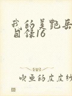 我的美艳岳全文目录16