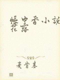 帐中香小说金银花露
